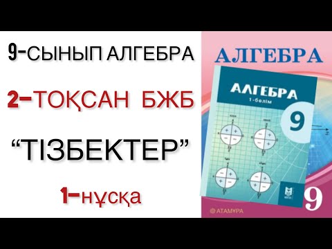 Видео: 9 сынып алгебра 2 тоқсан бжб 1 нұсқа