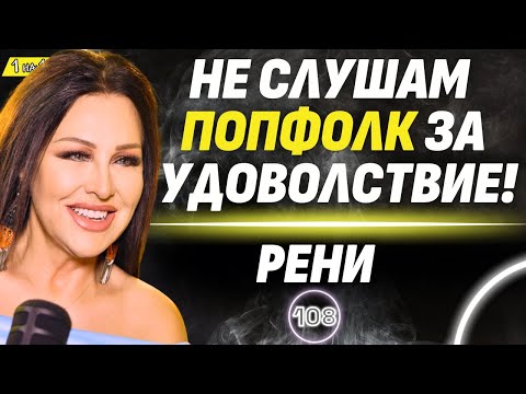 Видео: Песните сега са "бий ме, обичам те" и прекалено буквални! - Рени