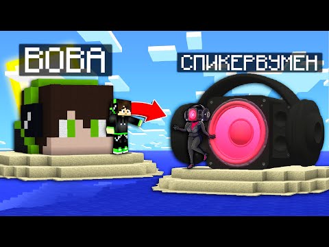 Видео: ОСТРОВ СПИКЕРВУМЕН против ОСТРОВА ПРОПАВШЕГО ДРУГА ВОВЫ в Майнкрафте! Пропавший Друг Вова и Компот!