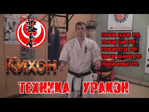 Видео: Кихон. Техника "Уракен"