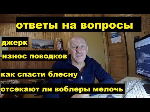 Видео: Ответы на вопросы. Износ поводков. Как найти потерянную блесну.  Джерк. Отсекают ли воблеры мелочь.