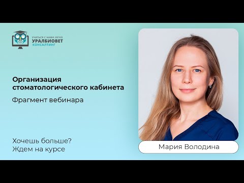 Видео: Фрагмент вебинара "Организация стоматологического кабинета", лектор Мария Володина