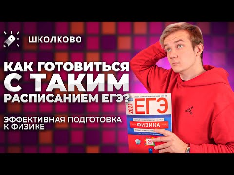Видео: Что делать, когда 3 ЕГЭ подряд? Эффективное распределение времени для подготовки к ЕГЭ по физике