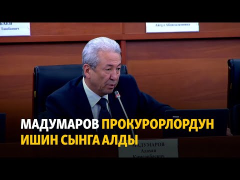 Видео: Адахан Мадумаров прокурорлордун ишин сынга алды