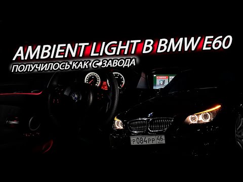 Видео: Ambient подсветка в BMW E60 ручной работы | Полировка салонного пластика