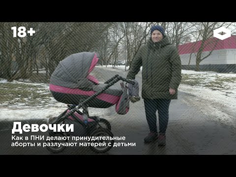 Видео: Девочки. Как в ПНИ делают принудительные аборты и разлучают матерей с детьми