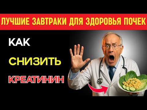 Видео: Завтраки для защиты почек: проверенные блюда для снижения креатинина | Здоровье пожилых.