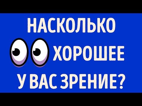 Видео: Быстрый тест для проверки зрения онлайн