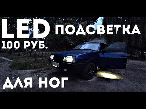 Видео: LED подсветка в НОГИ и ПАНЕЛЬ ПРИБОРОВ.