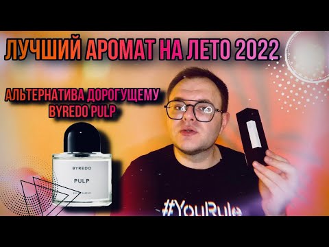 Видео: ЭТО ЛУЧШИЙ АРОМАТ НА ЛЕТО 2022 🔥 SINE DIE LAURENT MAZZONE 🔥 АЛЬТЕРНАТИВА PULP BYREDO