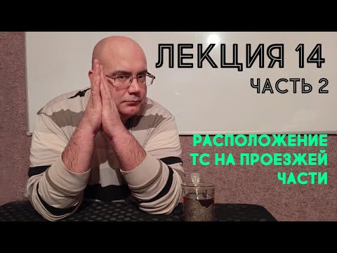 Видео: Лекция 14. Часть 2. Расположение ТС на проезжей части.