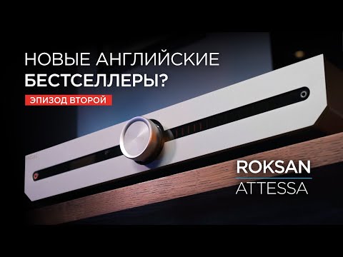 Видео: Новая линейка аппаратуры Roksan Attessa. Часть 2: интегрированный усилитель