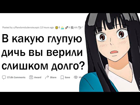 Видео: В какую ДИЧЬ вы верили слишком долго?