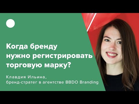 Видео: Когда бренду нужно регистрировать торговую марку?