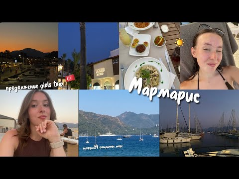 Видео: МАРМАРИС | влог ч.1 | girls trip | Ekaterina Kolisnichenko