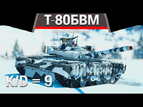Видео: РЕЗУЛЬТАТИВНЫЙ ОБЗОР Т-80БВМ в War Thunder