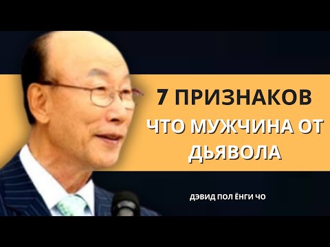 Видео: 7 признаков, что человек послан дьяволом  | Дэвид Пол Йонги Чо Легенды