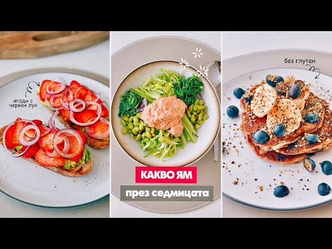 Видео: Какво ям през ЕДНА седмица? | 7 дни и 20 + рецепти