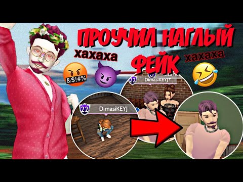 Видео: Avakin Life | ПРОУЧИЛ НАГЛЫЙ ФЕЙК