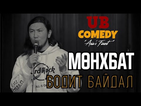Видео: Мөнхбат - Бодит байдал