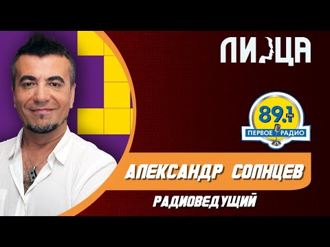 Видео: 10 Вопросов/Интервью с радиоведущим 89.1 fm Александр Солнцев