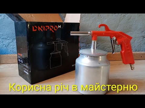 Видео: Пістолет піскоструминний Dnipro-M SG-10
