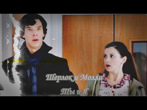 Видео: Шерлок и Молли / Ты и Я 💜❤