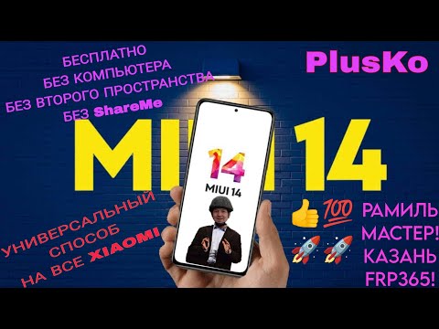Видео: FRP! Все Xiaomi! Если нет второго пространства! Бесплатно, Без ПК! 1