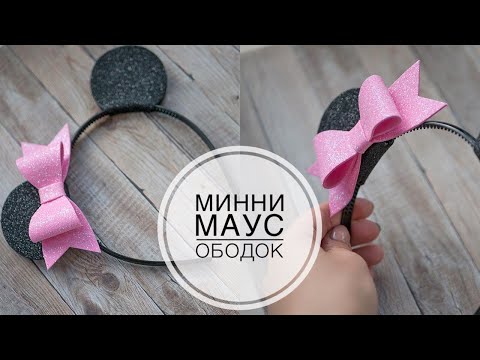 Видео: Ободок Минни Маус, глиттерный фоамиран DIY Minnie Mouse rim, glitter foam