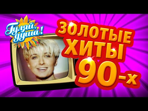 Видео: ЗОЛОТЫЕ ХИТЫ 90х, часть 3