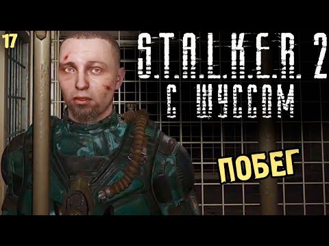 Видео: Шусс совершил великий Побег из Тюрьмы