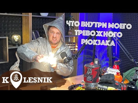 Видео: ЧТО ВНУТРИ ТРЕВОЖНОГО РЮКЗАКА