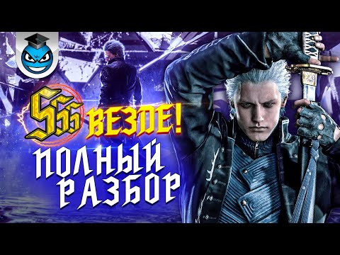 Видео: SSS Ранг Везде и Красиво - Вергилий в Devil May Cry 5 [ГАЙД]