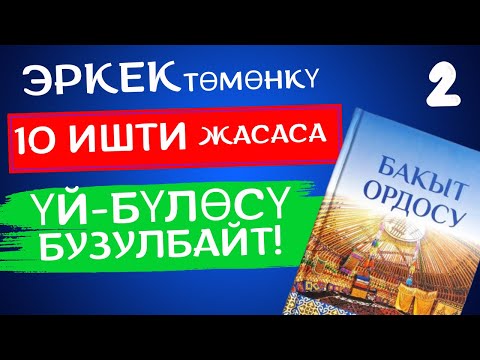 Видео: Сиздин күйөөңүз ушунун кайсыларын кылат?| АУДИО КИТЕП КЫРГЫЗЧА