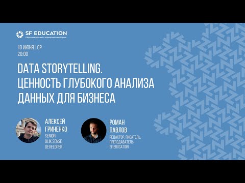 Видео: Data Storytelling. Ценность глубокого анализа данных для бизнеса