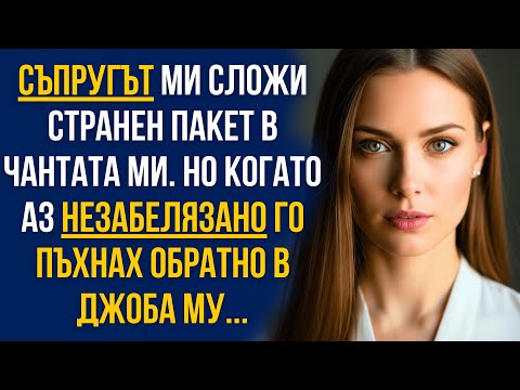 Видео: Съпругът ми сложи странен пакет в чантата ми… но когато го върнах тайно в джоба му, стана страшното!