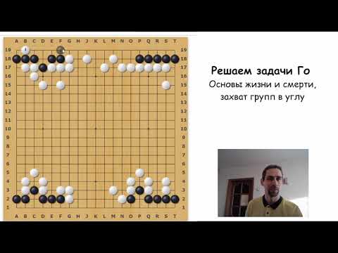Видео: Захват групп в углу. Основы жизни и смерти. Решение задач Го