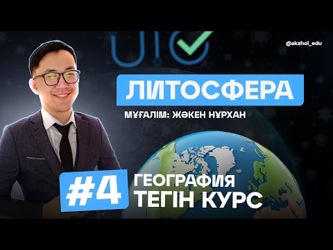 Видео: 4 ЛИТОСФЕРА. ГЕОГРАФИЯ ТЕГІН КУРС
