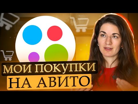 Видео: Мои покупки на Авито: отказ в выдаче товара, можно ли покупать дорогую технику, выброшенные деньги