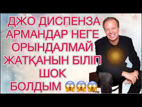 Видео: Джо Диспенза қазақша аудиокітап Кванттық физика 
