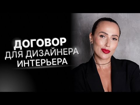 Видео: Договор на создание дизайн проекта