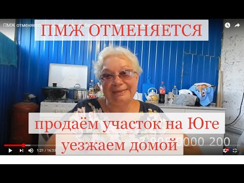 Видео: ПМЖ отменяется, продаём участок без застройщика, уезжаем обратно.