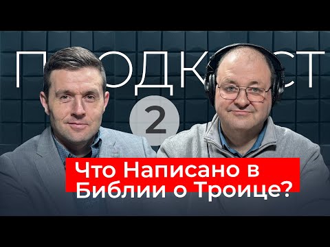 Видео: Что Библия говорит о Троице? Все факты!