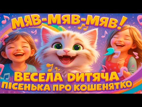 Видео: МЯВ-МЯВ-МЯВ! 🐱 Весела дитяча пісенька про кошенятко