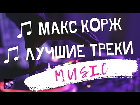 Видео: ♫ МАКС КОРЖ ПЛЕЙЛИСТ🔥 ЛУЧШИЕ ПЕСНИ ТРЕКИ ♛ ТОП ПОДБОРКА ♛ МУЗЫКА 2023