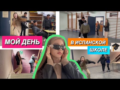 Видео: МОЙ ВЛОГ В ИСПАНСКОЙ ШКОЛЕ🎓🏫 // ХОДИЛИ ПО ЗАКРЫТЫМ МЕСТАМ ШКОЛЫ И УБЕГАЛИ ОТ УЧИТЕЛЕЙ😱😨