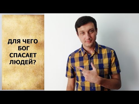 Видео: Для чего Бог спасает людей?