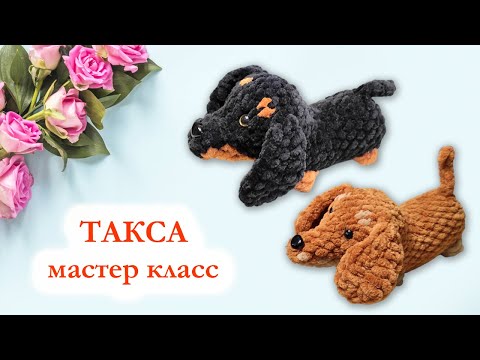 Видео: 🐶 Такса вязаная крючком из плюшевой пряжи / Мастер класс