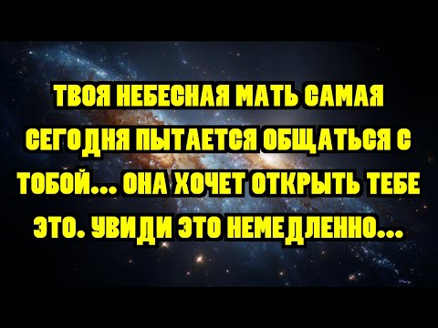 Видео: ТВОЯ НЕБЕСНАЯ МАТЬ САМАЯ СЕГОДНЯ ПЫТАЕТСЯ ОБЩАТЬСЯ С ТОБОЙ... ОНА ХОЧЕТ ОТКРЫТЬ ТЕБЕ ЭТО. УВИДИ Э...