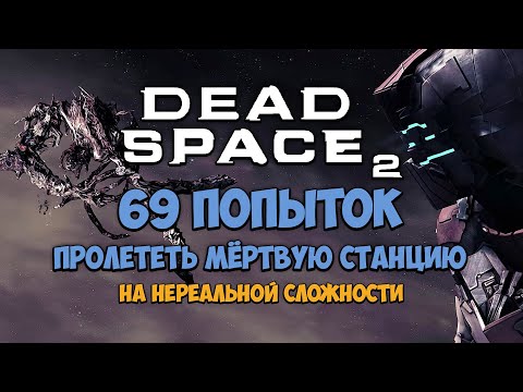 Видео: 69 ПОПЫТОК ПРОЙТИ DEAD SPACE 2